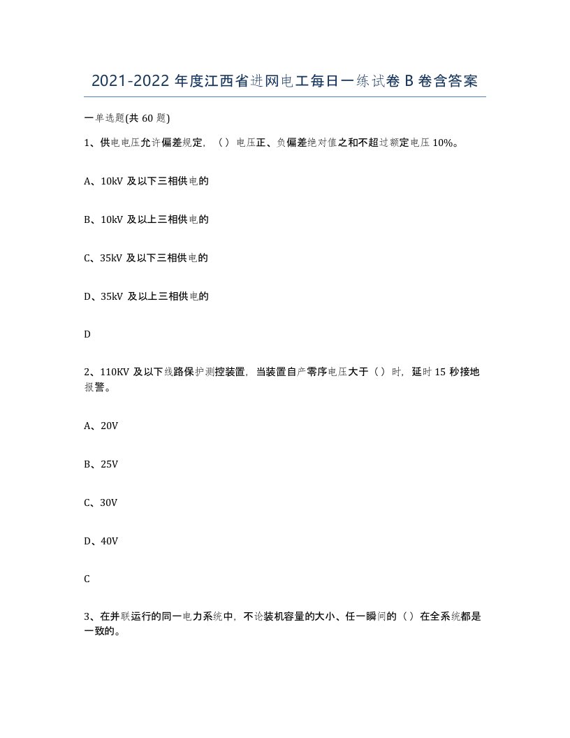 2021-2022年度江西省进网电工每日一练试卷B卷含答案