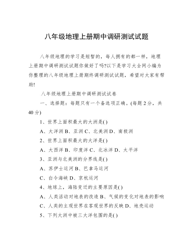 八年级地理上册期中调研测试试题