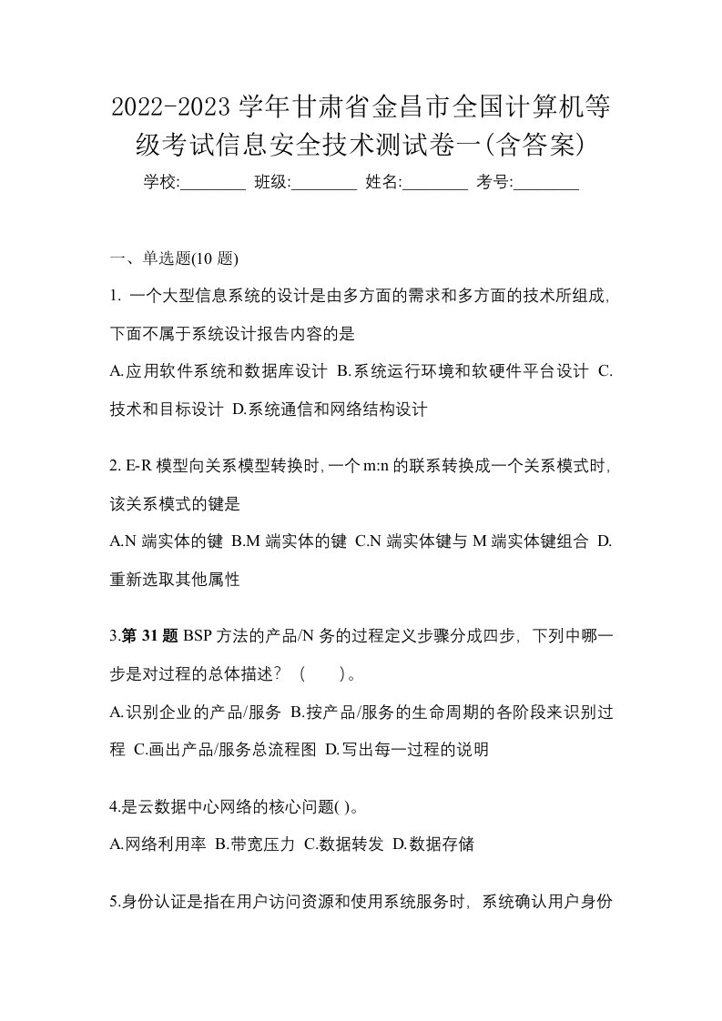 2022-2023学年甘肃省金昌市全国计算机等级考试信息安全技术测试卷一含答案