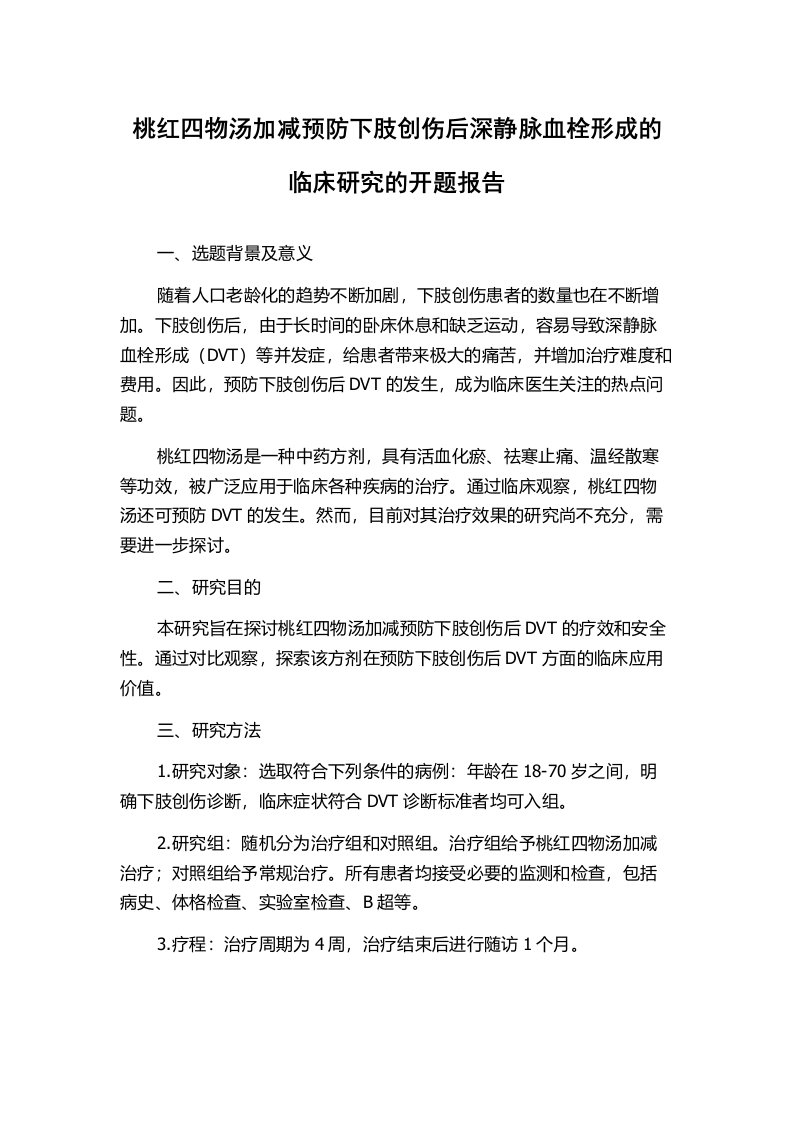 桃红四物汤加减预防下肢创伤后深静脉血栓形成的临床研究的开题报告