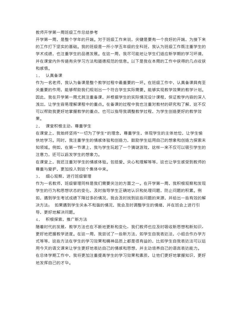 教师开学第一周班级工作总结参考