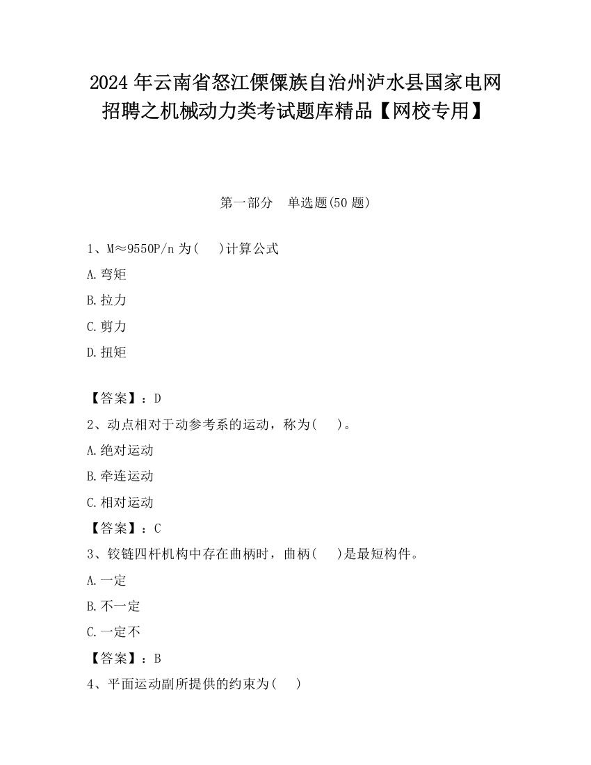 2024年云南省怒江傈僳族自治州泸水县国家电网招聘之机械动力类考试题库精品【网校专用】