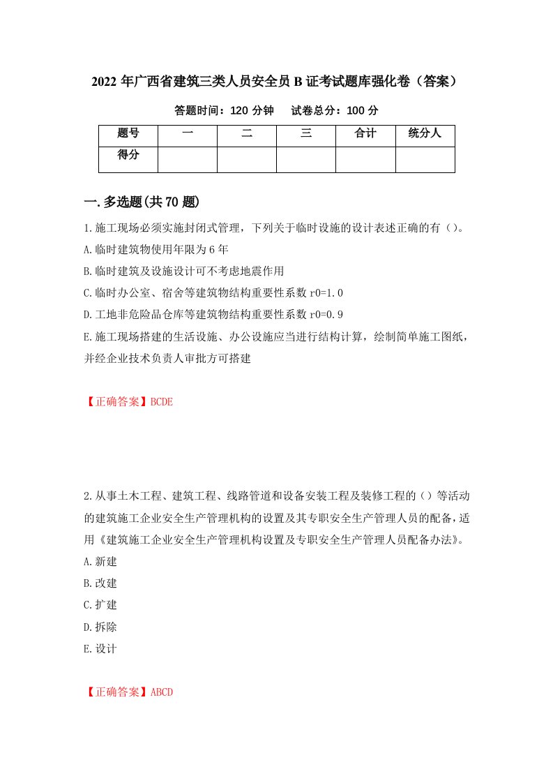 2022年广西省建筑三类人员安全员B证考试题库强化卷答案第56次