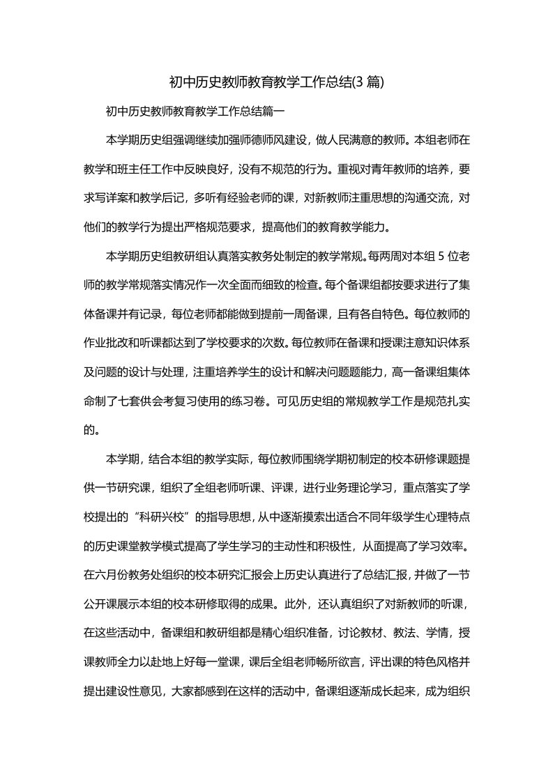 初中历史教师教育教学工作总结3篇