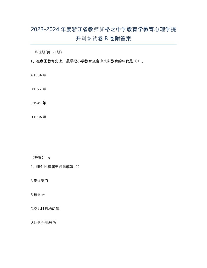 2023-2024年度浙江省教师资格之中学教育学教育心理学提升训练试卷B卷附答案