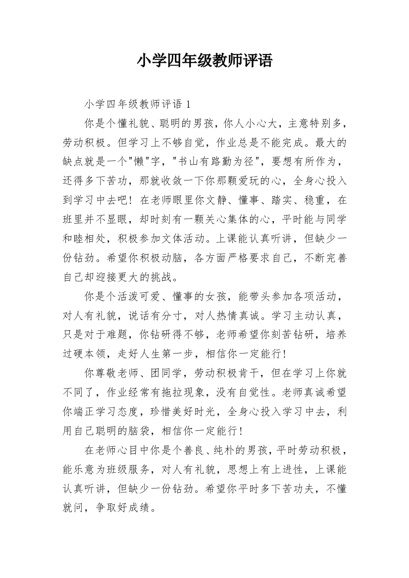 小学四年级教师评语