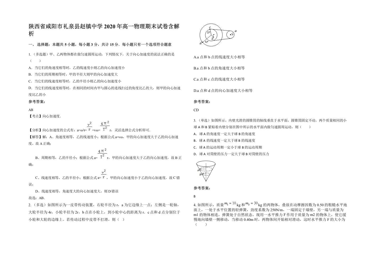 陕西省咸阳市礼泉县赵镇中学2020年高一物理期末试卷含解析