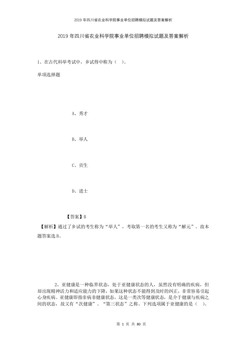 2019年四川省农业科学院事业单位招聘模拟试题及答案解析