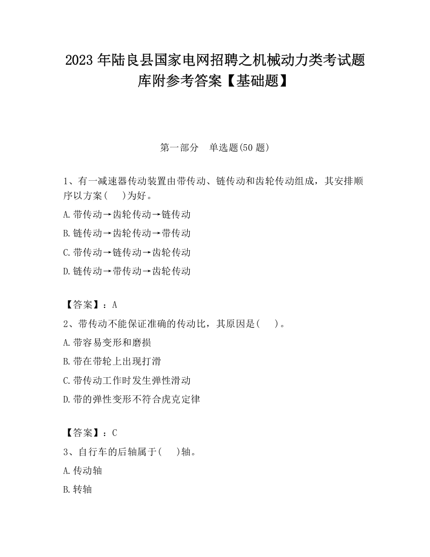 2023年陆良县国家电网招聘之机械动力类考试题库附参考答案【基础题】