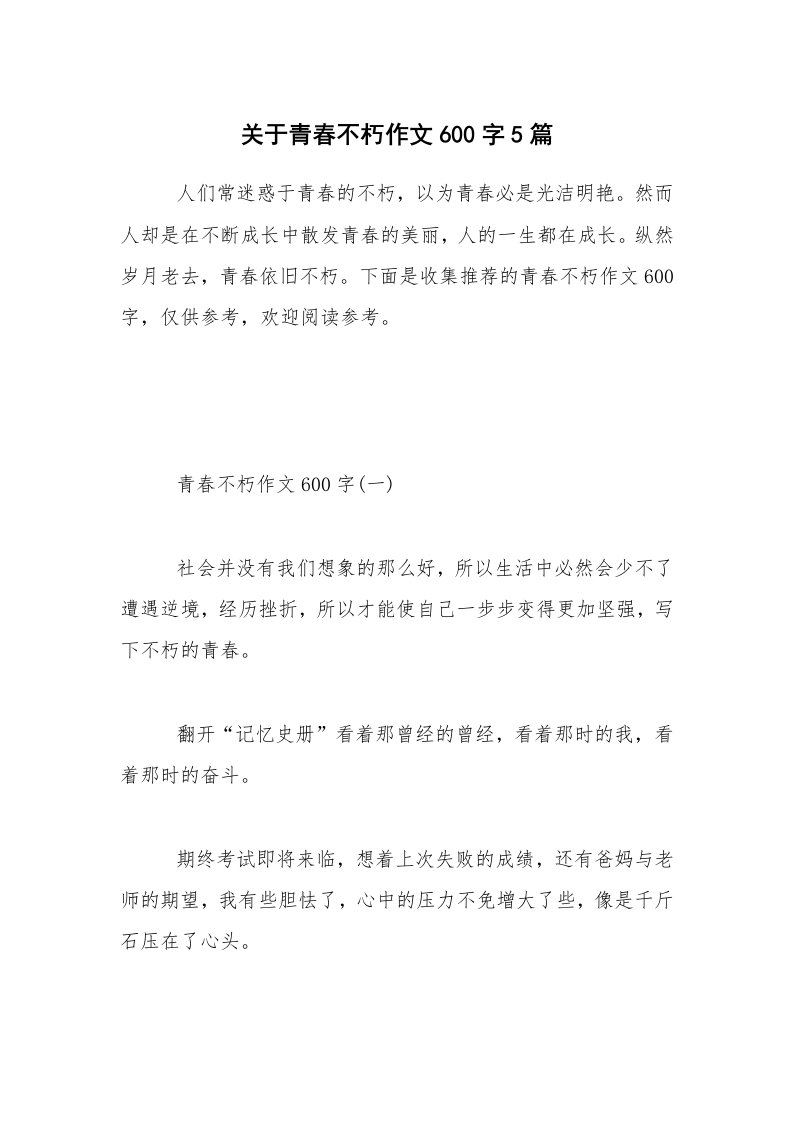 关于青春不朽作文600字5篇