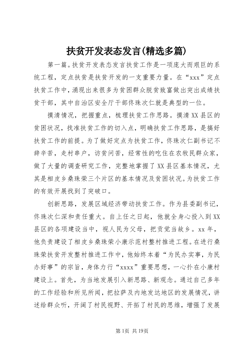 扶贫开发表态发言(精选多篇)