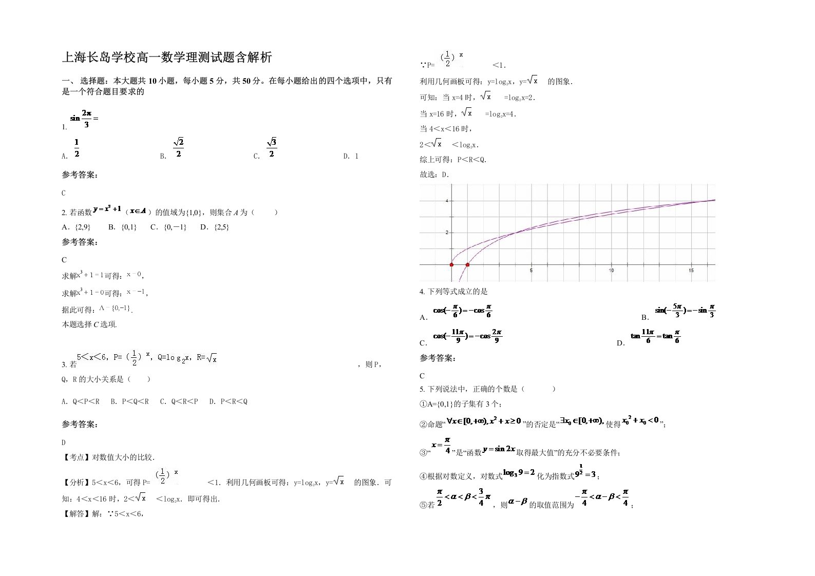 上海长岛学校高一数学理测试题含解析