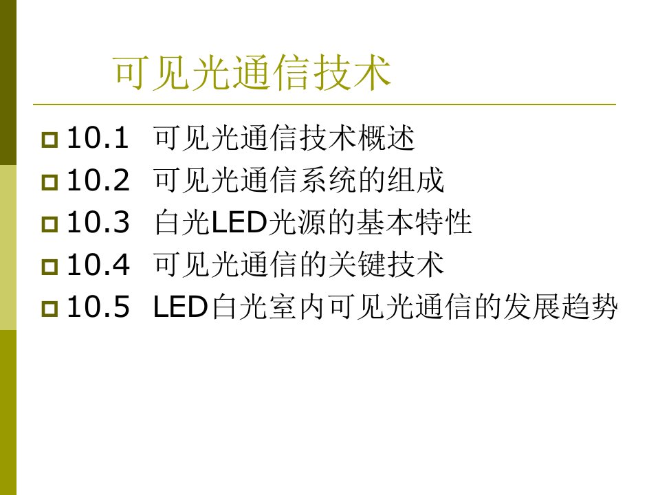 VLC可见光通信技术课件