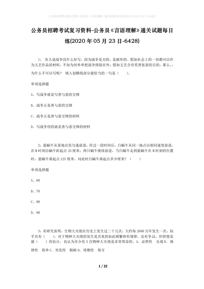 公务员招聘考试复习资料-公务员言语理解通关试题每日练2020年05月23日-6428