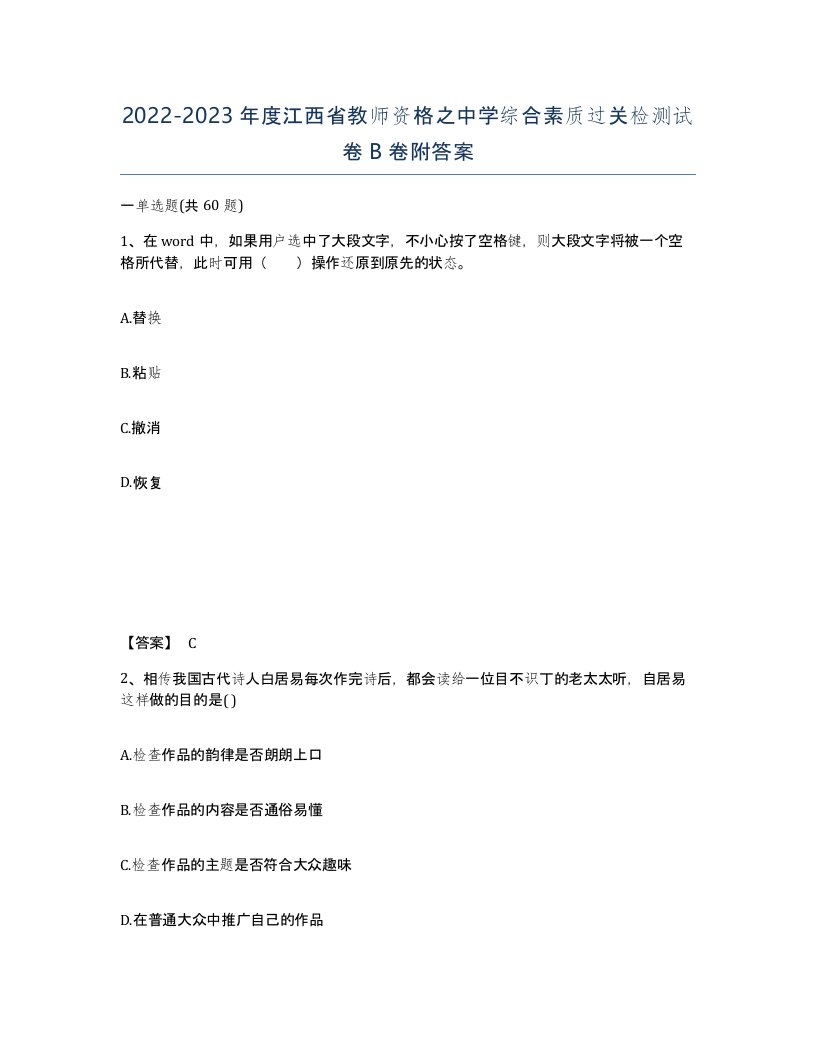 2022-2023年度江西省教师资格之中学综合素质过关检测试卷B卷附答案