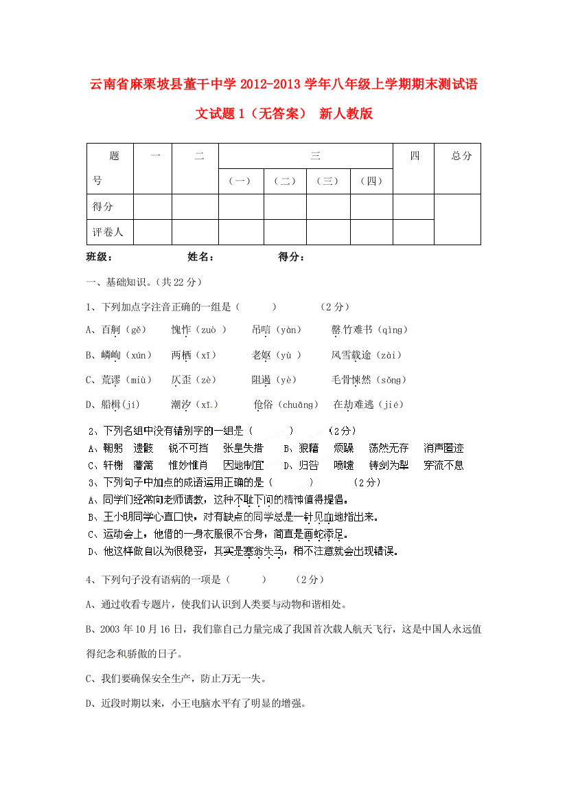 （小学中学试题）八年级语文上学期期末测试1(无答案)