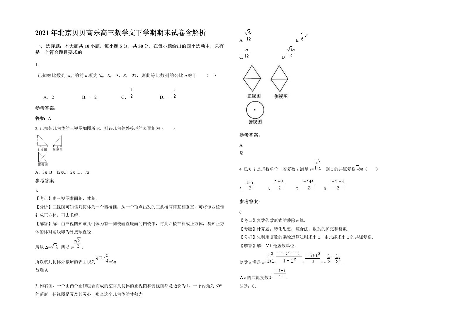 2021年北京贝贝高乐高三数学文下学期期末试卷含解析