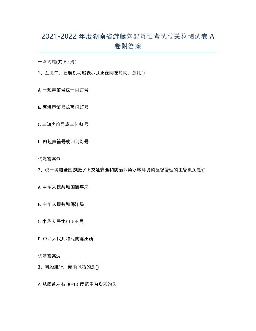 2021-2022年度湖南省游艇驾驶员证考试过关检测试卷A卷附答案