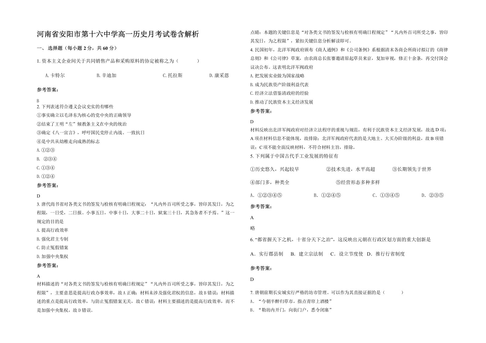 河南省安阳市第十六中学高一历史月考试卷含解析