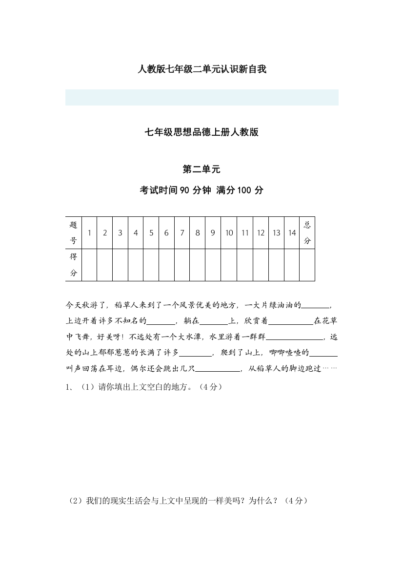 【小学中学教育精选】人教版七年级第二单元认识新自我复习题