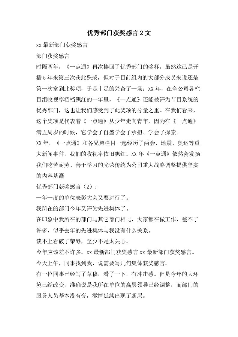 优秀部门获奖感言2文