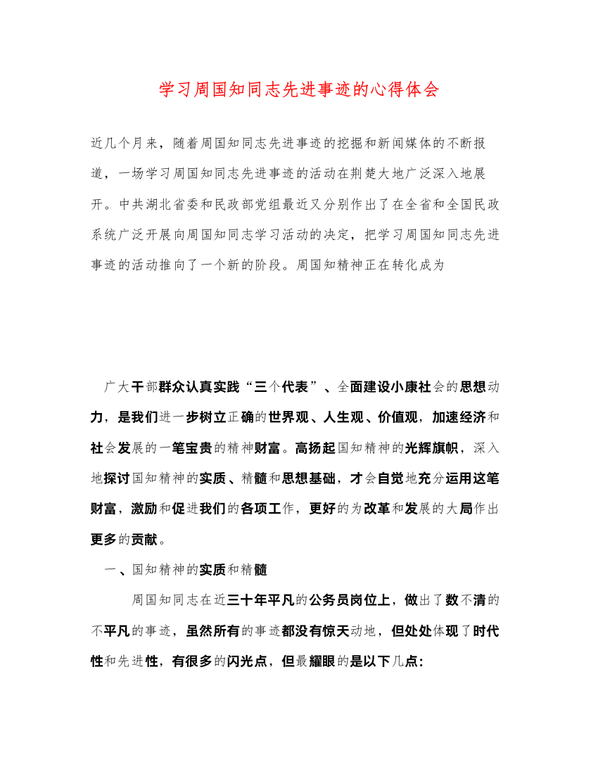 精编学习周国知同志先进事迹的心得体会2)