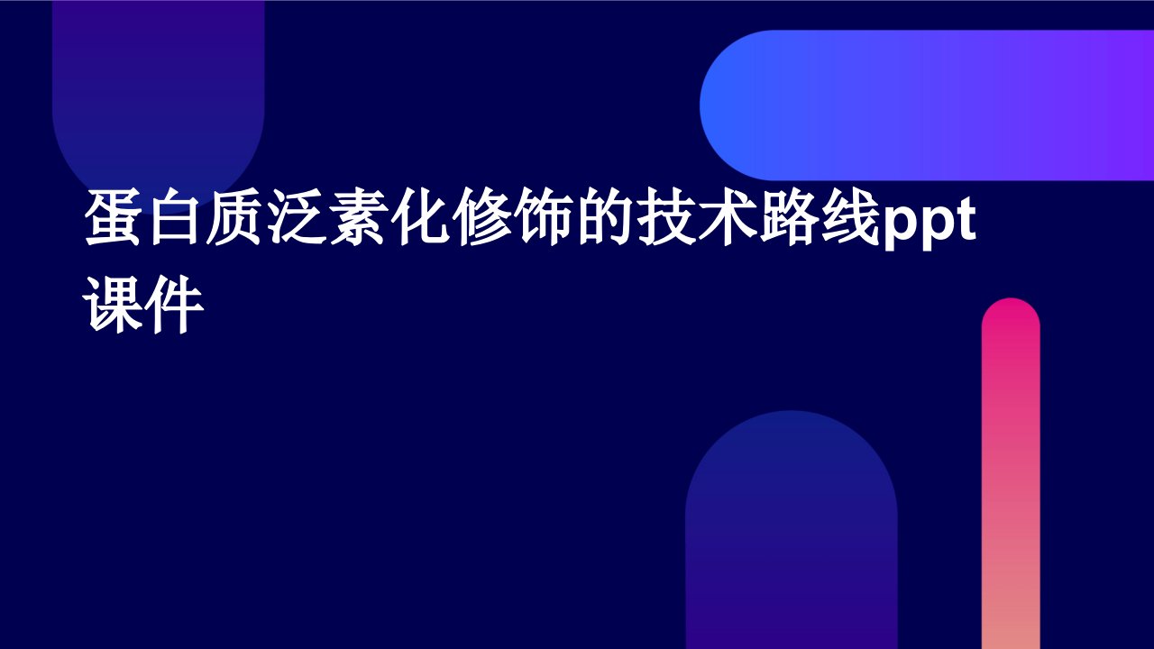 蛋白质泛素化修饰的技术路线课件