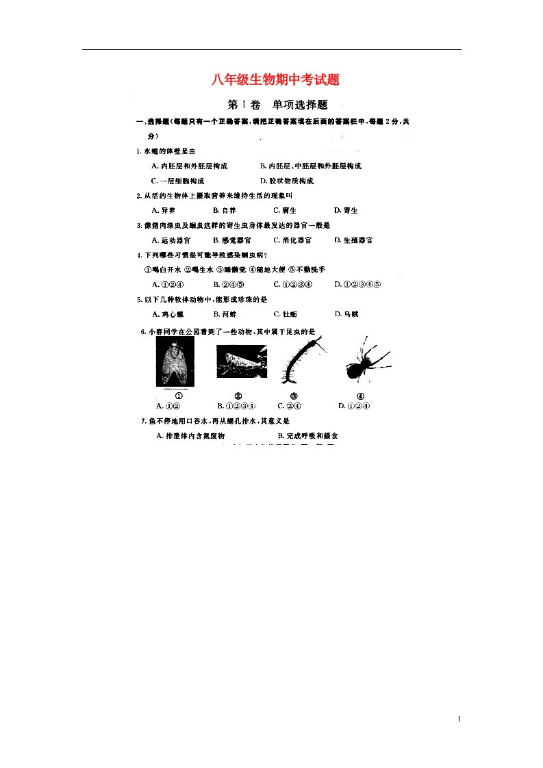 山东省泰安市岱岳区范镇第二中学八级生物上学期期中试题（扫描版）