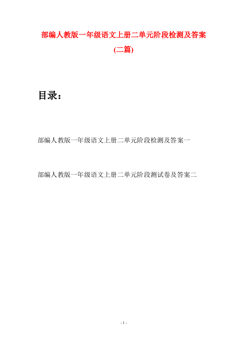 部编人教版一年级语文上册二单元阶段检测及答案(二套)