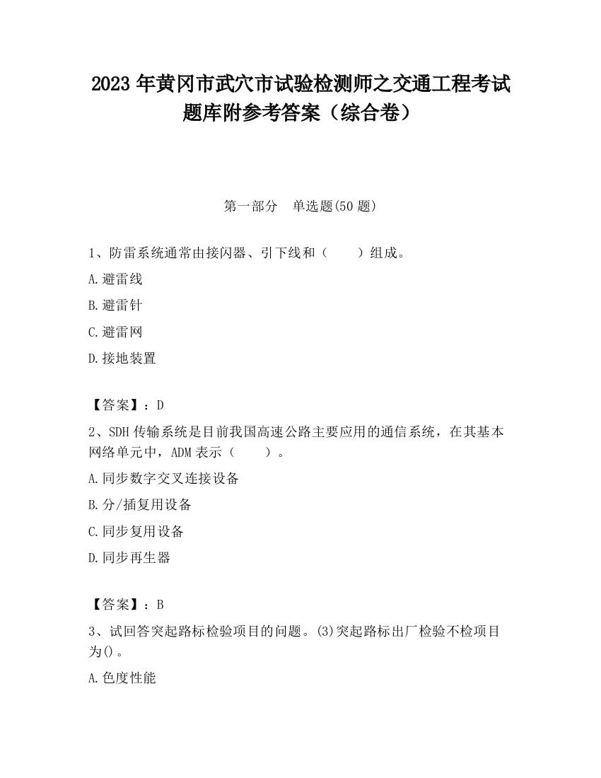 2023年黄冈市武穴市试验检测师之交通工程考试题库附参考答案（综合卷）