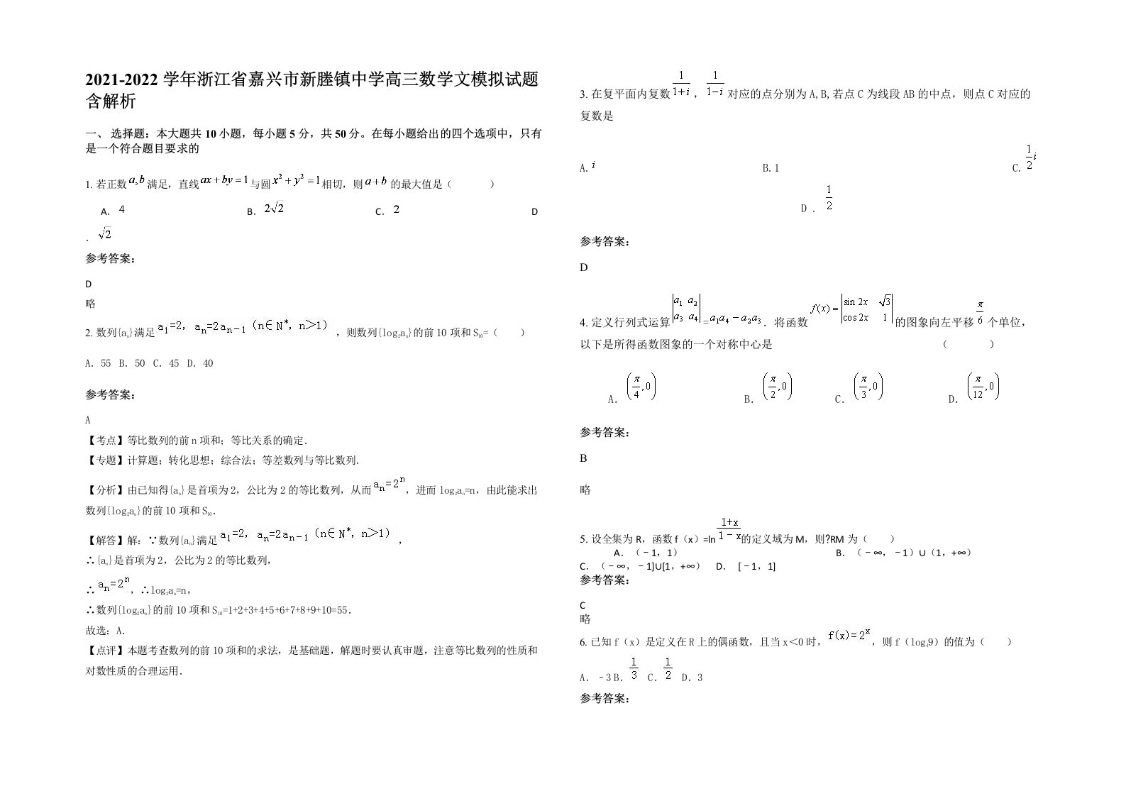 2021-2022学年浙江省嘉兴市新塍镇中学高三数学文模拟试题含解析