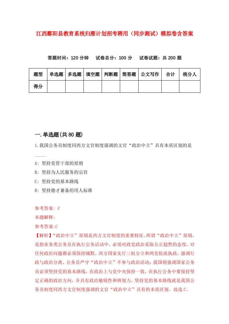 江西鄱阳县教育系统归雁计划招考聘用同步测试模拟卷含答案9