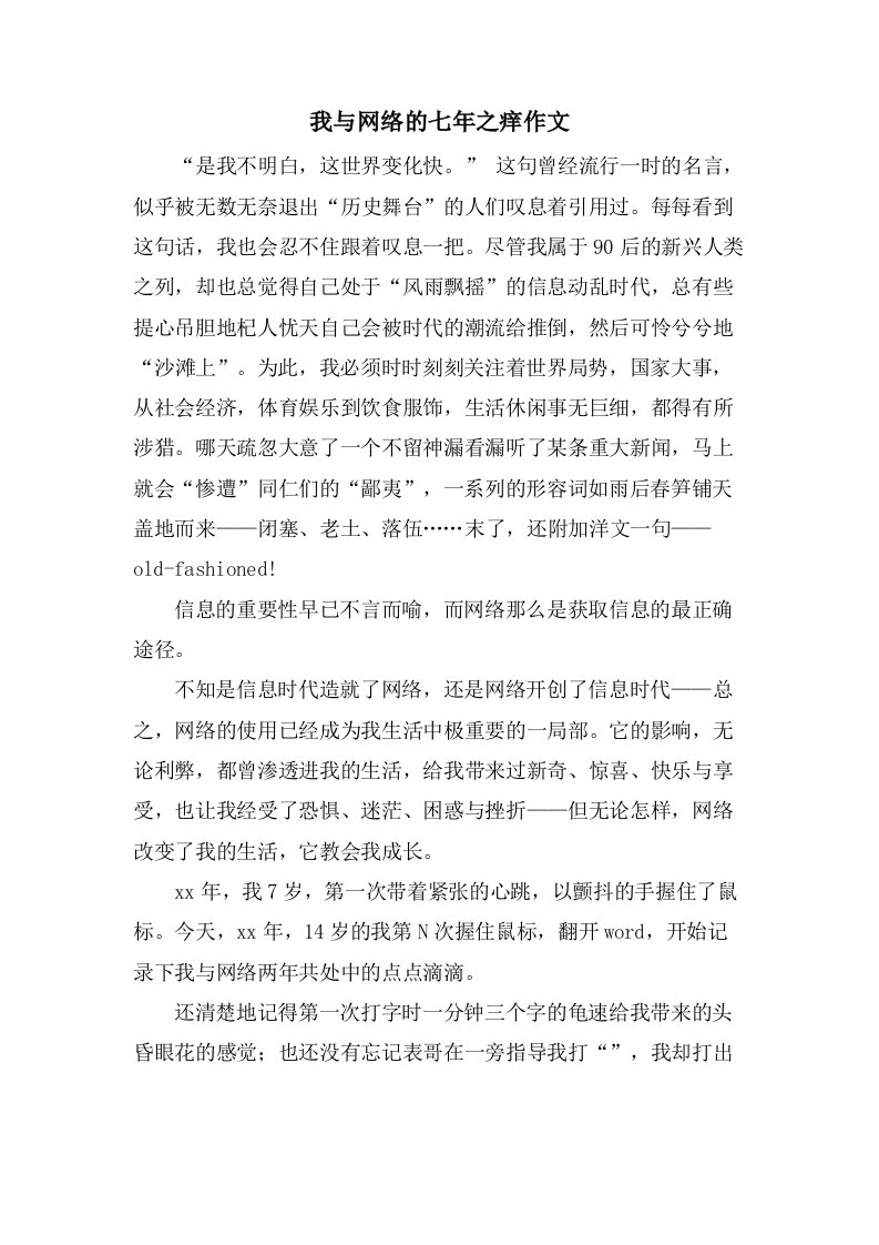 我与网络的七年之痒作文