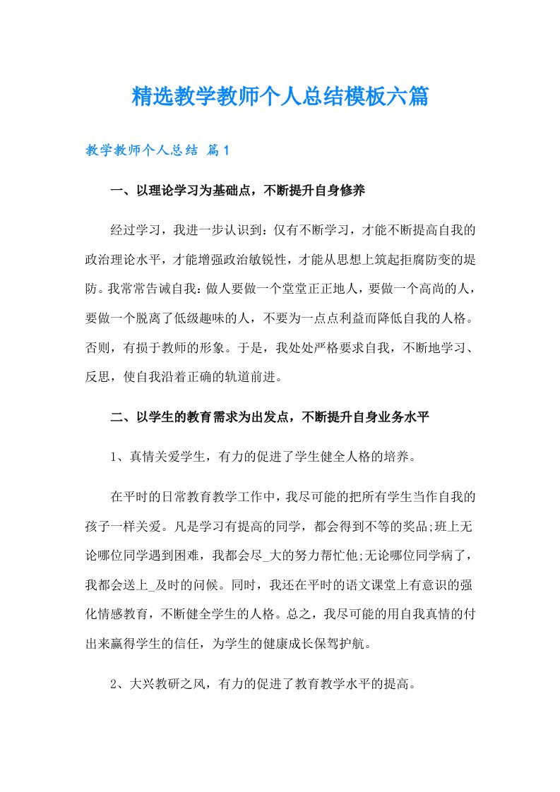 精选教学教师个人总结模板六篇