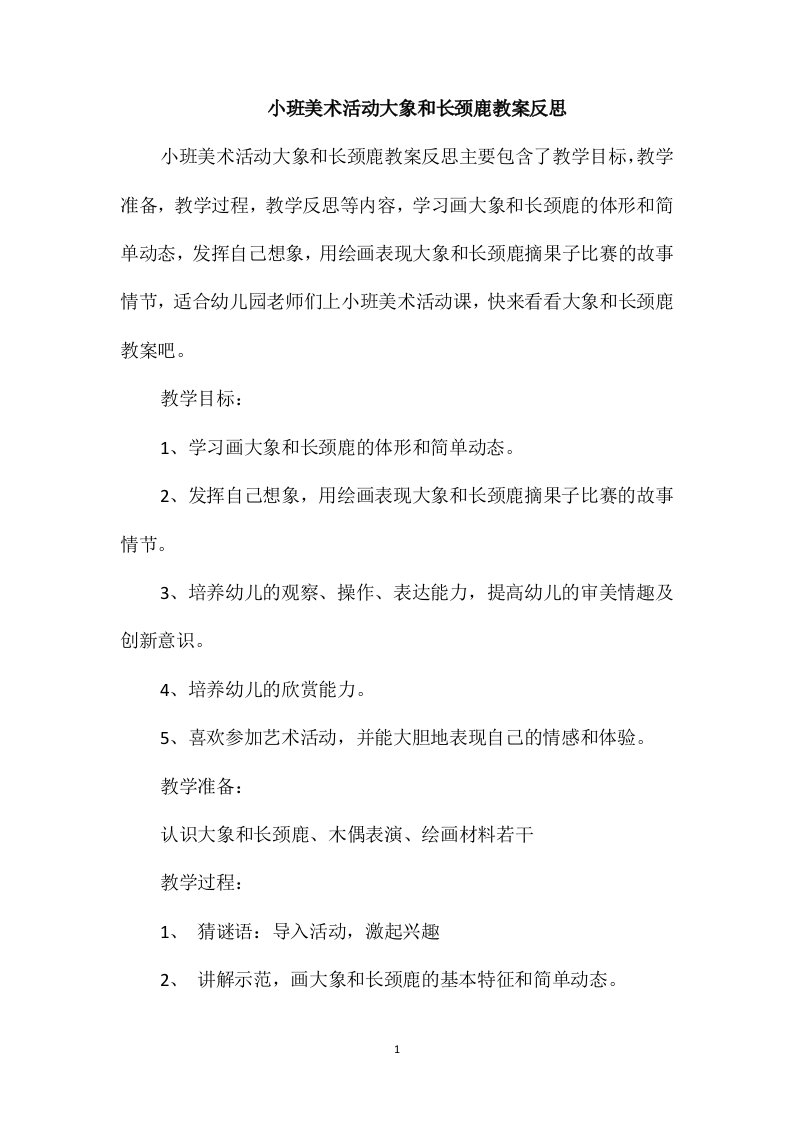 小班美术活动大象和长颈鹿教案反思