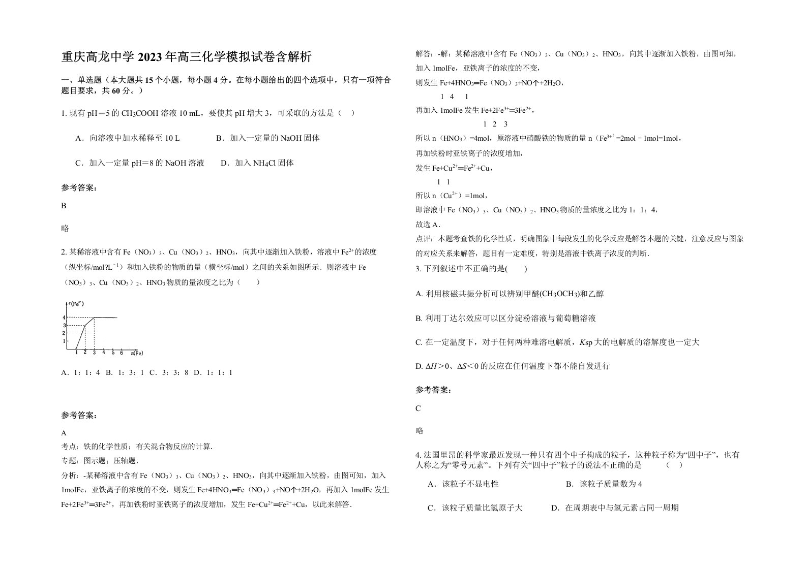 重庆高龙中学2023年高三化学模拟试卷含解析