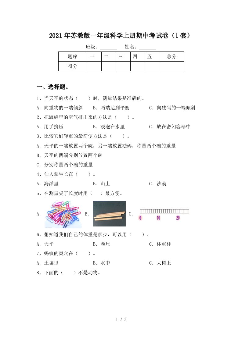 2021年苏教版一年级科学上册期中考试卷1套