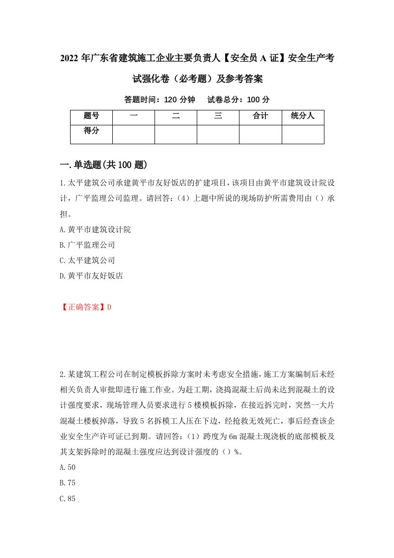 职业考试2022年广东省建筑施工企业主要负责人安全员A证安全生产考试强化卷必考题及参考答案51