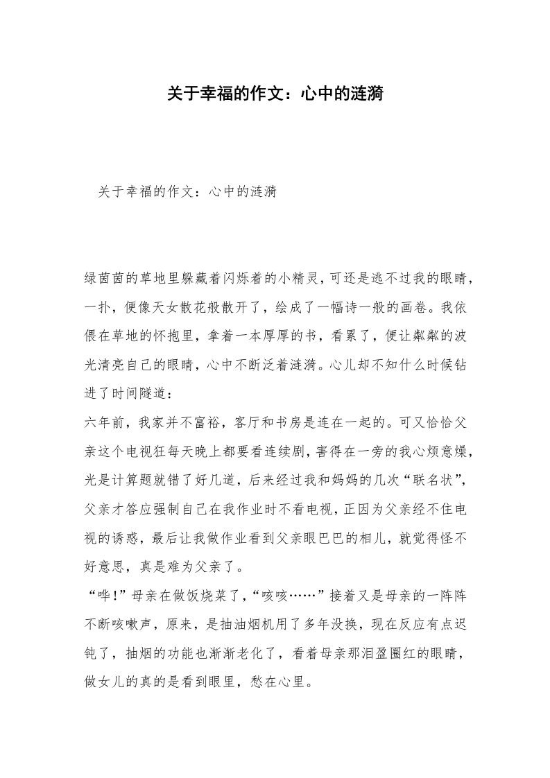 关于幸福的作文：心中的涟漪