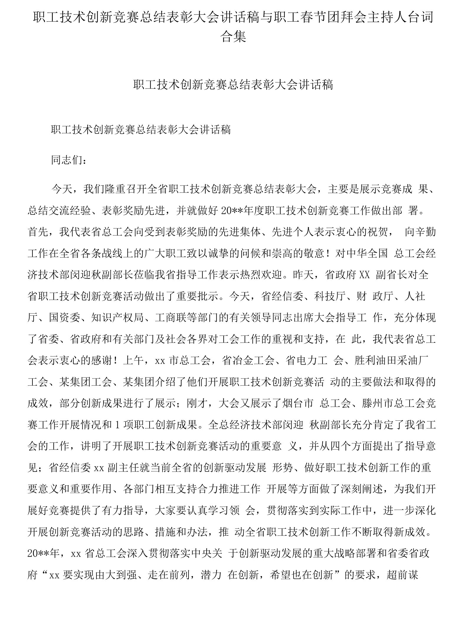 职工技术创新竞赛总结表彰大会讲话稿与职工春节团拜会主持人台词合集