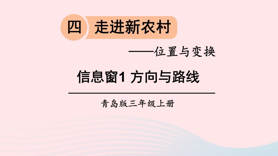 2023三年级数学上册四走进新农村__位置与变换信息窗1方向与路线上课课件青岛版六三制