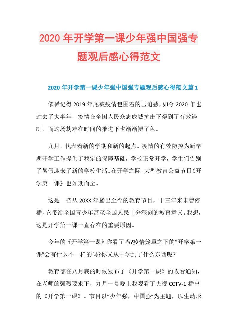 年开学第一课少年强中国强专题观后感心得范文