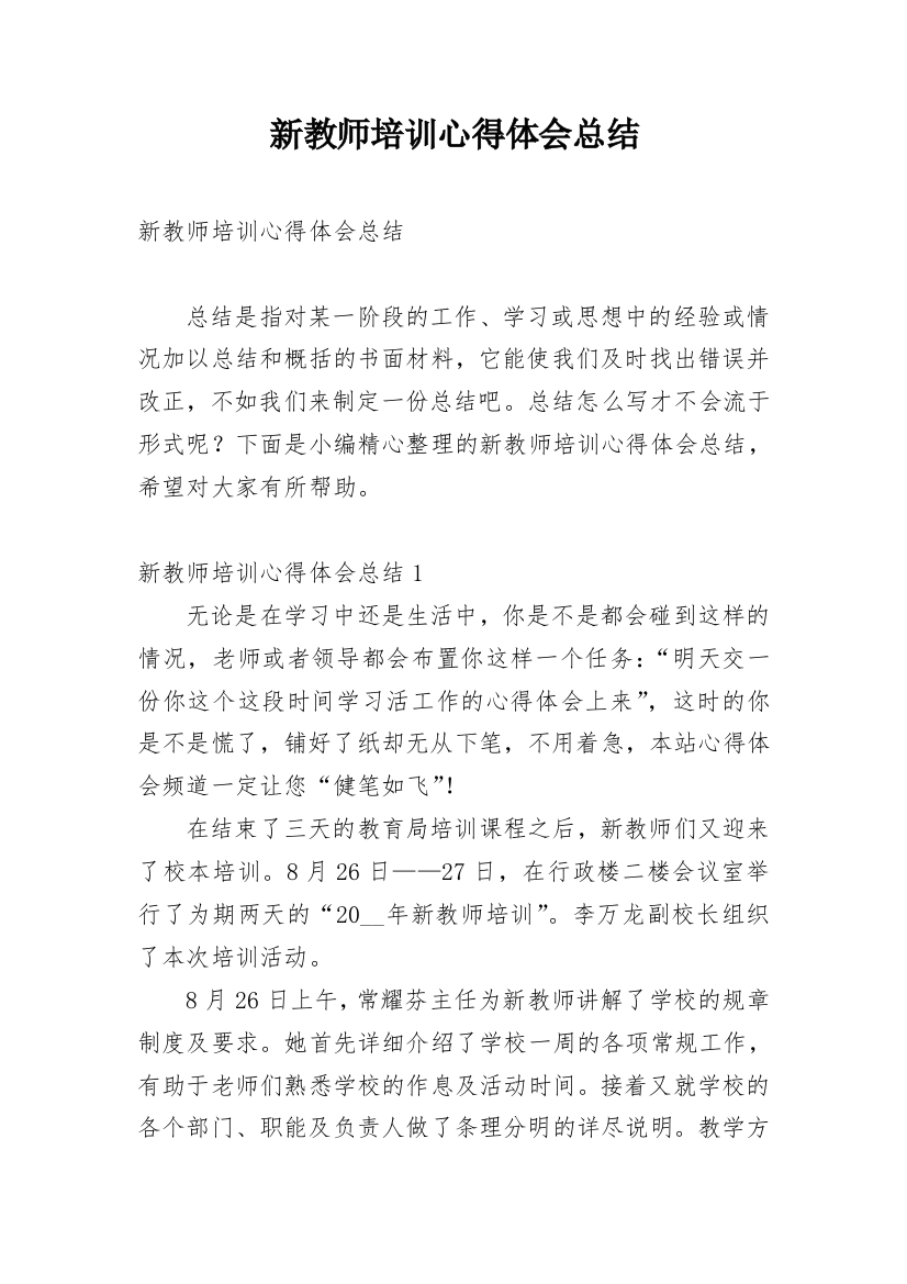 新教师培训心得体会总结_1