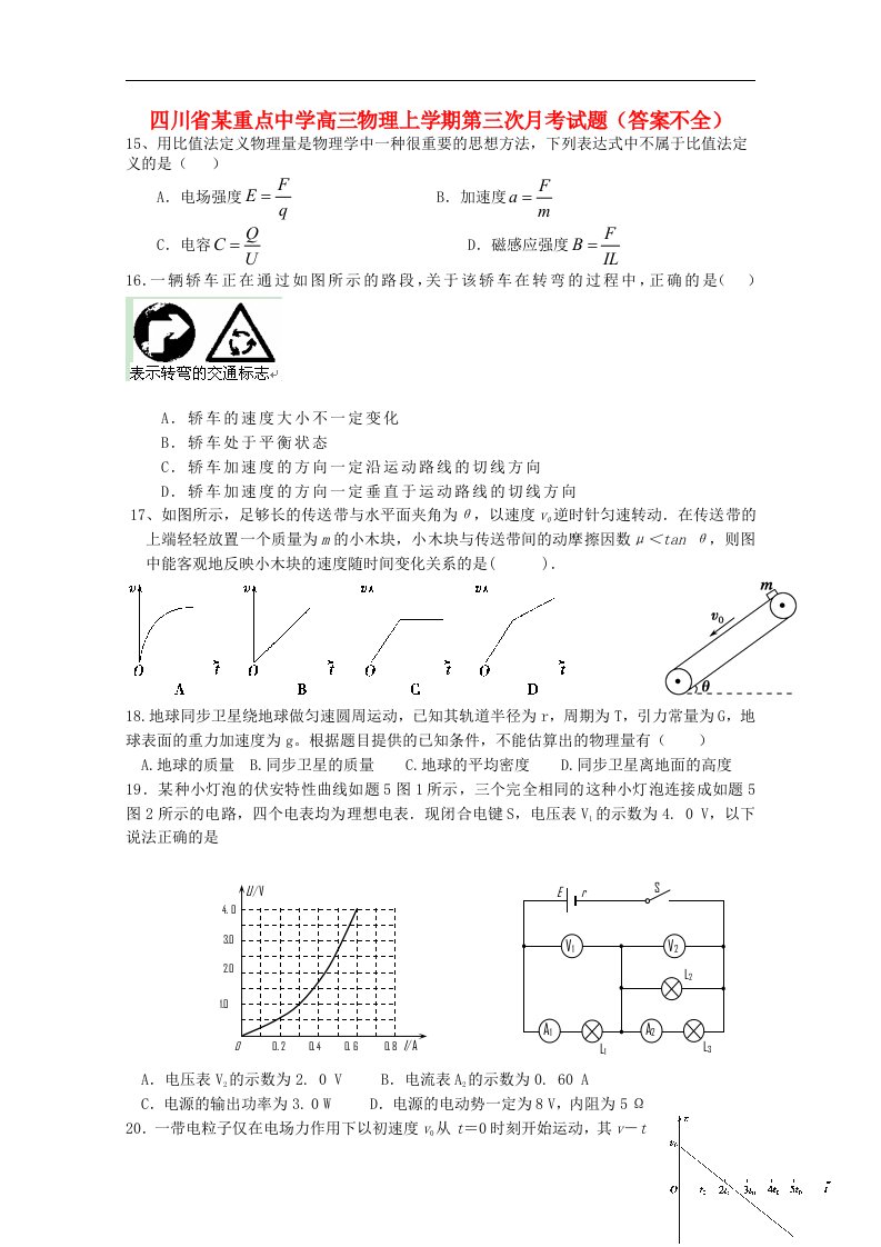 四川省某重点中学高三物理上学期第三次月考试题（答案不全）