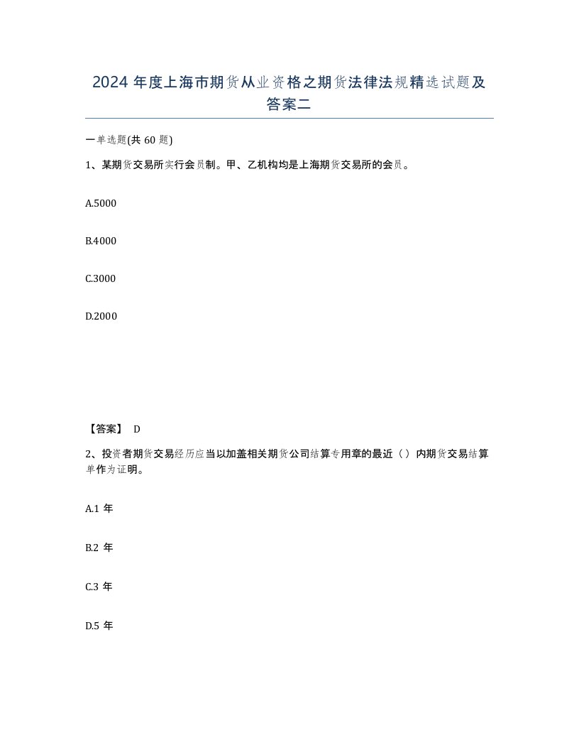 2024年度上海市期货从业资格之期货法律法规试题及答案二