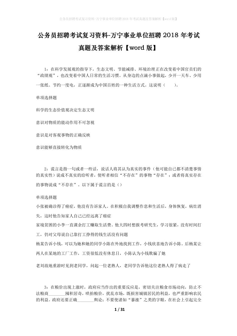 公务员招聘考试复习资料-万宁事业单位招聘2018年考试真题及答案解析word版_1