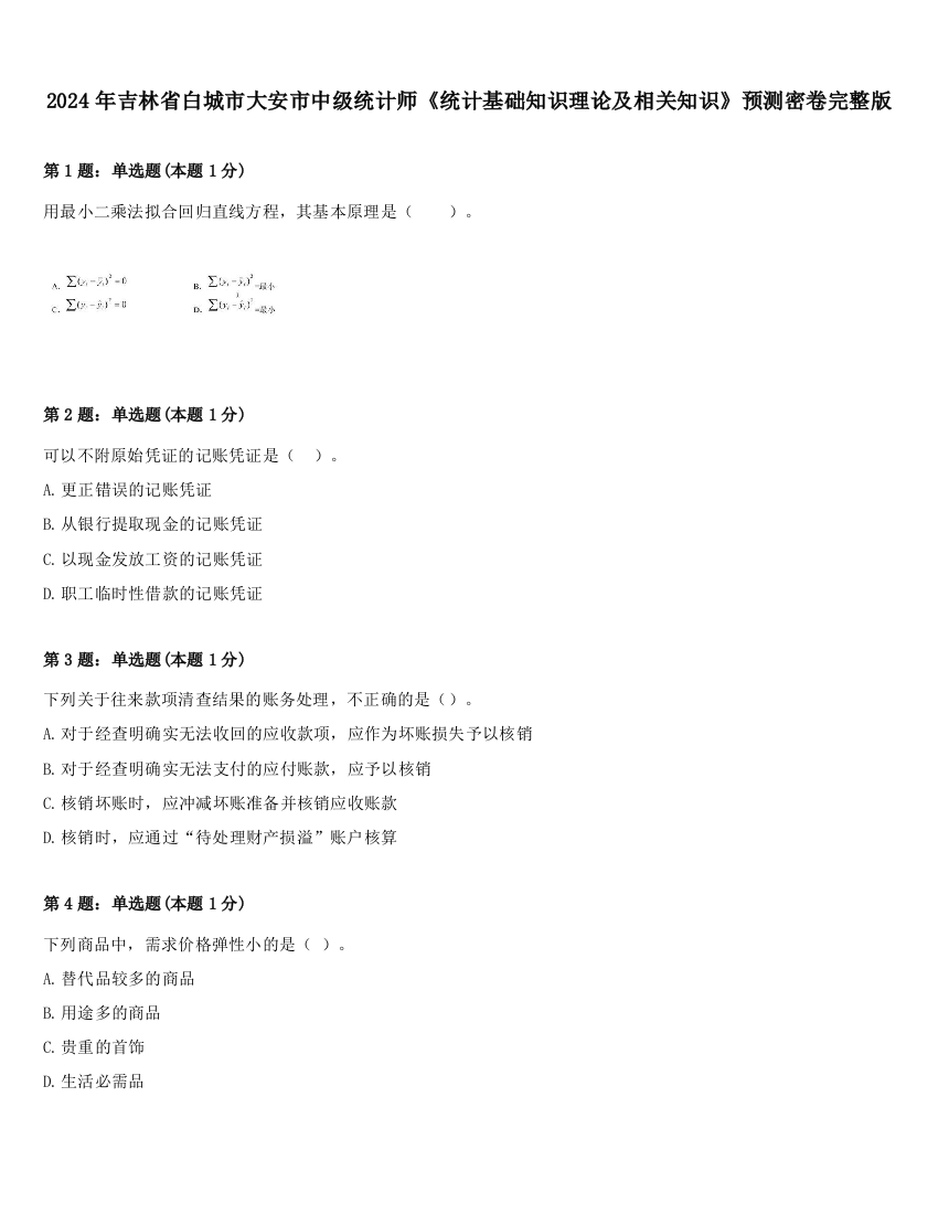 2024年吉林省白城市大安市中级统计师《统计基础知识理论及相关知识》预测密卷完整版