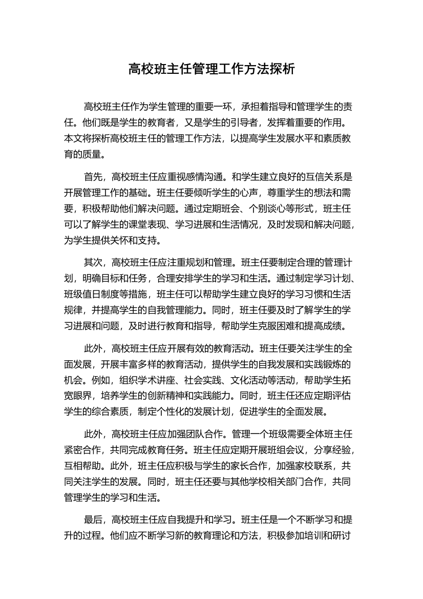 高校班主任管理工作方法探析