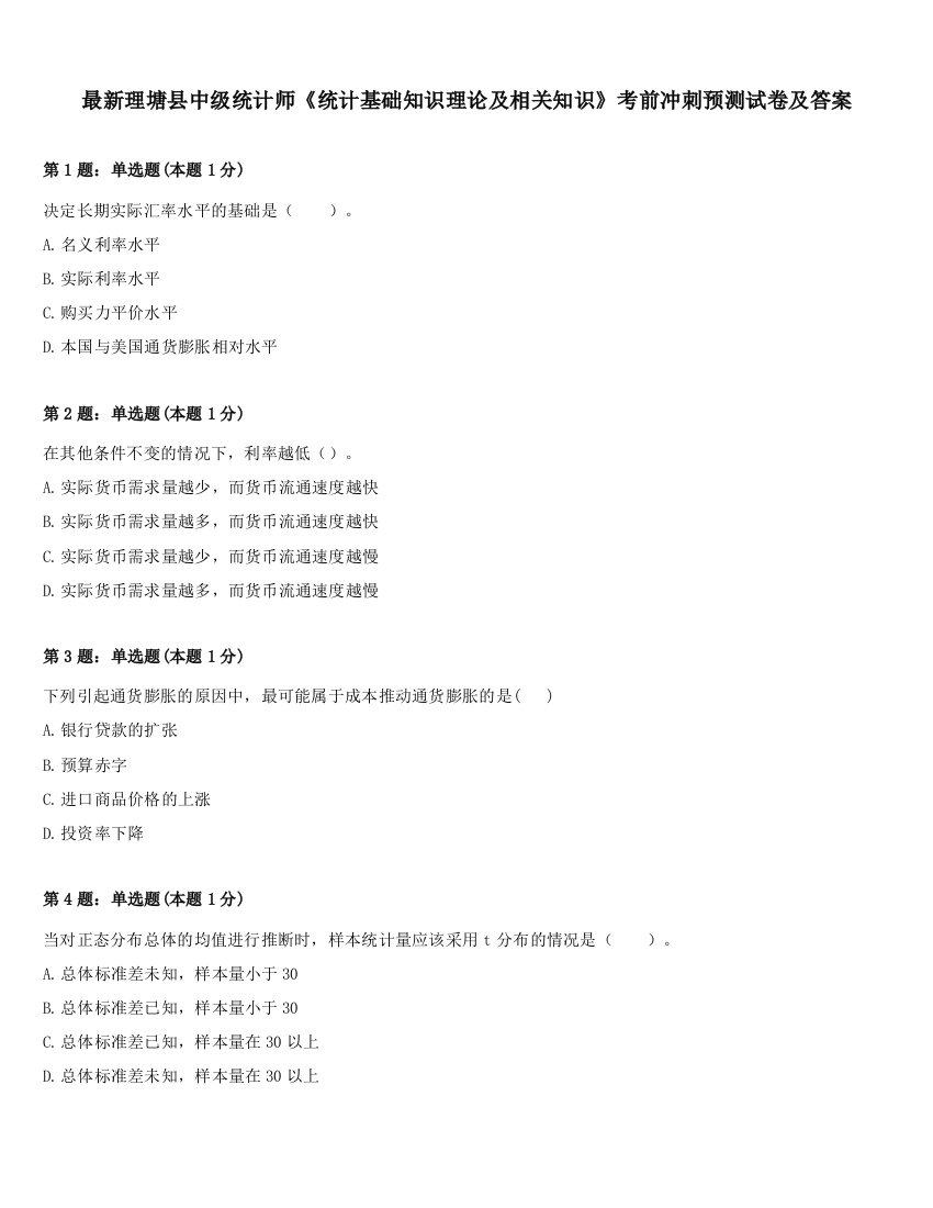 最新理塘县中级统计师《统计基础知识理论及相关知识》考前冲刺预测试卷及答案