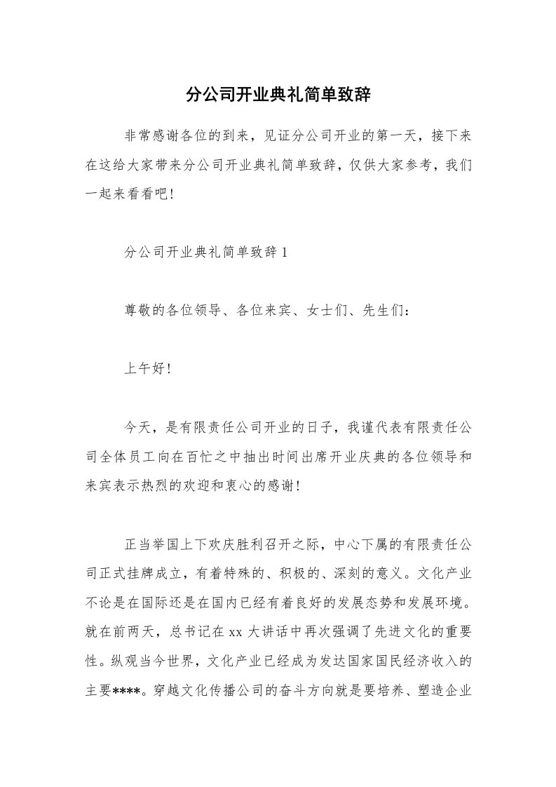 分公司开业典礼简单致辞